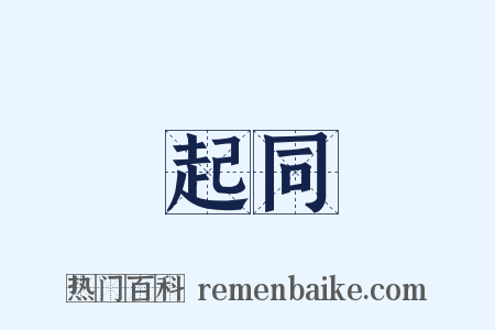 起同是什么意思的图片